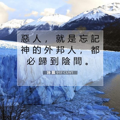 Picture 07 - 詩 篇 9:17 CUVT - 惡 人 ， 就 是 忘 記 神 的 外 邦 人 - Bible Verse Picture