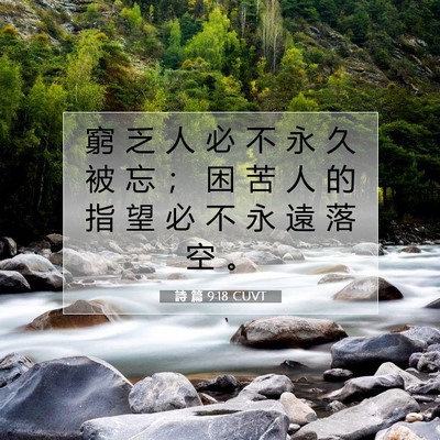 Picture 07 - 詩 篇 9:18 CUVT - 窮 乏 人 必 不 永 久 被 忘 ； 困 苦 - Bible Verse Picture
