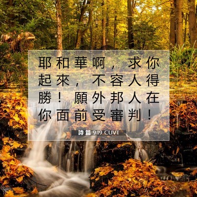 Picture 07 - 詩 篇 9:19 CUVT - 耶 和 華 啊 ， 求 你 起 來 ， 不 容 - Bible Verse Picture