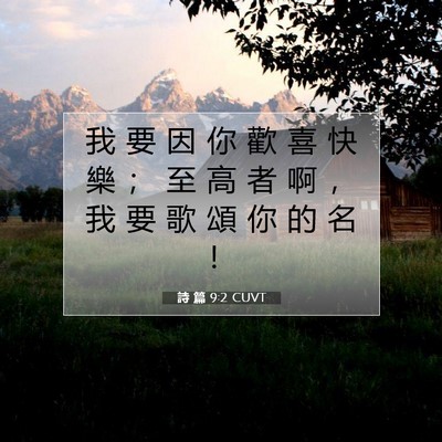 Picture 07 - 詩 篇 9:2 CUVT - 我 要 因 你 歡 喜 快 樂 ； 至 高 者 - Bible Verse Picture