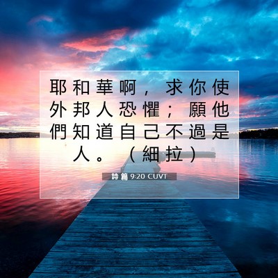 Picture 07 - 詩 篇 9:20 CUVT - 耶 和 華 啊 ， 求 你 使 外 邦 人 恐 - Bible Verse Picture