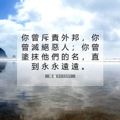 Picture 07 - 詩 篇 9:5 CUVT - 你 曾 斥 責 外 邦 ， 你 曾 滅 絕 惡 - Bible Verse Picture
