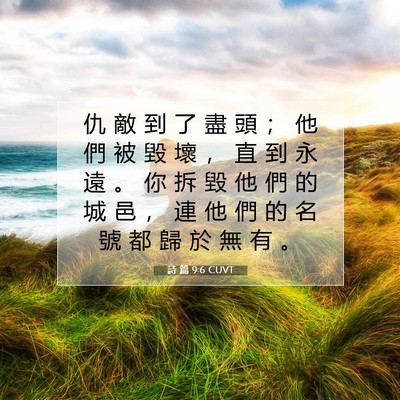 Picture 07 - 詩 篇 9:6 CUVT - 仇 敵 到 了 盡 頭 ； 他 們 被 毀 壞 - Bible Verse Picture