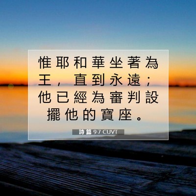 Picture 07 - 詩 篇 9:7 CUVT - 惟 耶 和 華 坐 著 為 王 ， 直 到 永 - Bible Verse Picture