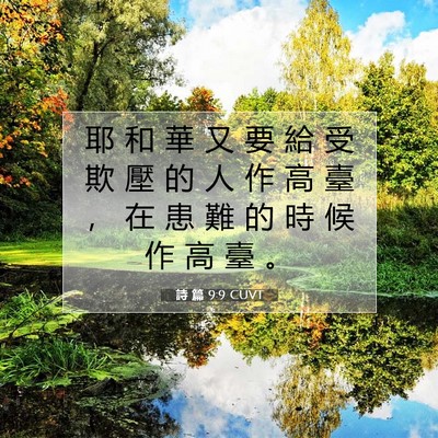 Picture 07 - 詩 篇 9:9 CUVT - 耶 和 華 又 要 給 受 欺 壓 的 人 作 - Bible Verse Picture