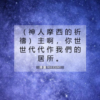 Picture 07 - 詩 篇 90:1 CUVT - （ 神 人 摩 西 的 祈 禱 ） 主 啊 ， - Bible Verse Picture