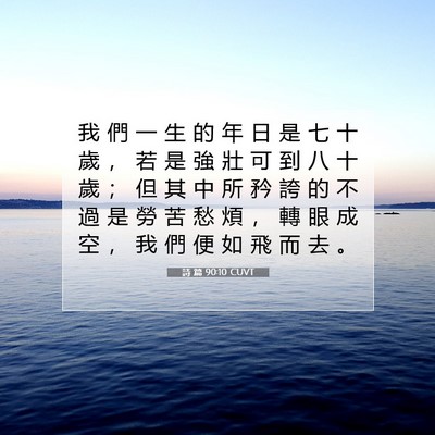 Picture 07 - 詩 篇 90:10 CUVT - 我 們 一 生 的 年 日 是 七 十 歲 ， - Bible Verse Picture