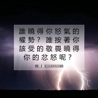 Picture 07 - 詩 篇 90:11 CUVT - 誰 曉 得 你 怒 氣 的 權 勢 ？ 誰 按 - Bible Verse Picture