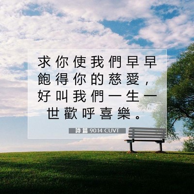 Picture 07 - 詩 篇 90:14 CUVT - 求 你 使 我 們 早 早 飽 得 你 的 慈 - Bible Verse Picture