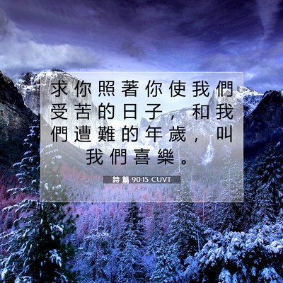 Picture 07 - 詩 篇 90:15 CUVT - 求 你 照 著 你 使 我 們 受 苦 的 日 - Bible Verse Picture