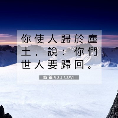 Picture 07 - 詩 篇 90:3 CUVT - 你 使 人 歸 於 塵 土 ， 說 ： 你 們 - Bible Verse Picture