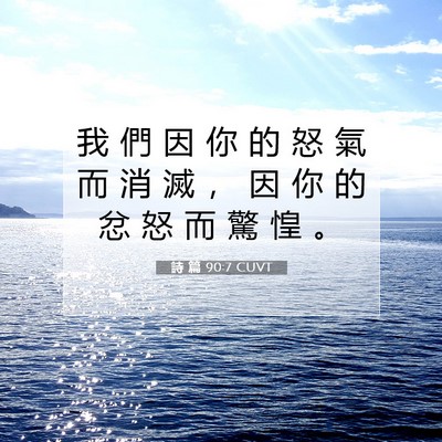 Picture 07 - 詩 篇 90:7 CUVT - 我 們 因 你 的 怒 氣 而 消 滅 ， 因 - Bible Verse Picture