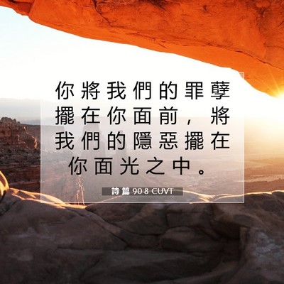 Picture 07 - 詩 篇 90:8 CUVT - 你 將 我 們 的 罪 孽 擺 在 你 面 前 - Bible Verse Picture