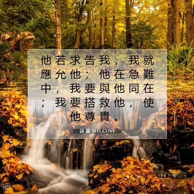 Picture 07 - 詩 篇 91:15 CUVT - 他 若 求 告 我 ， 我 就 應 允 他 ； - Bible Verse Picture