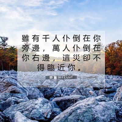 Picture 07 - 詩 篇 91:7 CUVT - 雖 有 千 人 仆 倒 在 你 旁 邊 ， 萬 - Bible Verse Picture