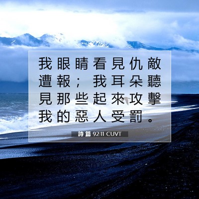 Picture 07 - 詩 篇 92:11 CUVT - 我 眼 睛 看 見 仇 敵 遭 報 ； 我 耳 - Bible Verse Picture