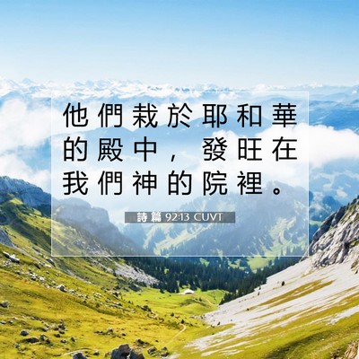 Picture 07 - 詩 篇 92:13 CUVT - 他 們 栽 於 耶 和 華 的 殿 中 ， 發 - Bible Verse Picture