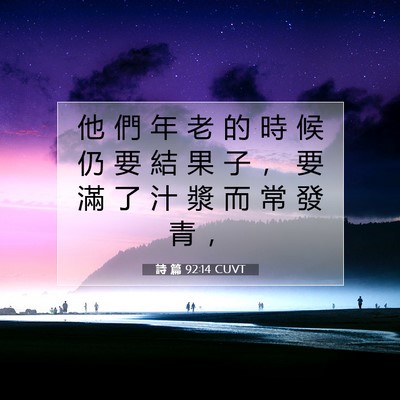 Picture 07 - 詩 篇 92:14 CUVT - 他 們 年 老 的 時 候 仍 要 結 果 子 - Bible Verse Picture