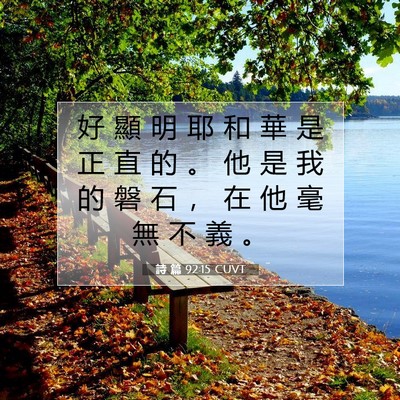 Picture 07 - 詩 篇 92:15 CUVT - 好 顯 明 耶 和 華 是 正 直 的 。 他 - Bible Verse Picture