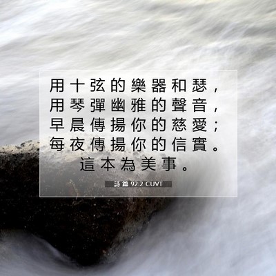 Picture 07 - 詩 篇 92:2 CUVT - 用 十 弦 的 樂 器 和 瑟 ， 用 琴 彈 - Bible Verse Picture