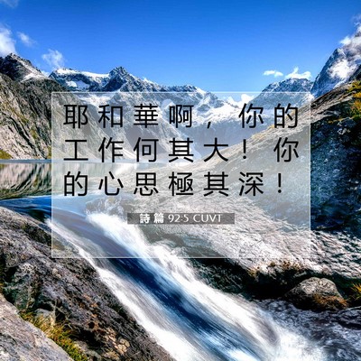 Picture 07 - 詩 篇 92:5 CUVT - 耶 和 華 啊 ， 你 的 工 作 何 其 大 - Bible Verse Picture