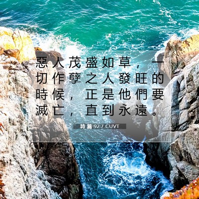 Picture 07 - 詩 篇 92:7 CUVT - 惡 人 茂 盛 如 草 ， 一 切 作 孽 之 - Bible Verse Picture