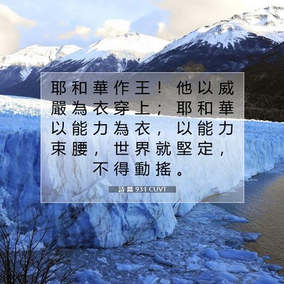 Picture 07 - 詩 篇 93:1 CUVT - 耶 和 華 作 王 ！ 他 以 威 嚴 為 衣 - Bible Verse Picture