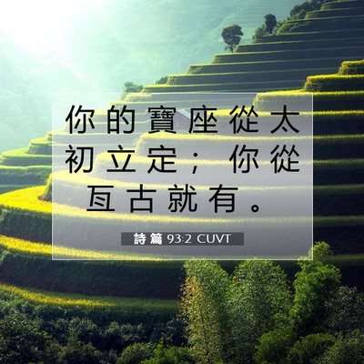 Picture 07 - 詩 篇 93:2 CUVT - 你 的 寶 座 從 太 初 立 定 ； 你 從 - Bible Verse Picture