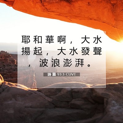 Picture 07 - 詩 篇 93:3 CUVT - 耶 和 華 啊 ， 大 水 揚 起 ， 大 水 - Bible Verse Picture