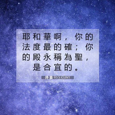 Picture 07 - 詩 篇 93:5 CUVT - 耶 和 華 啊 ， 你 的 法 度 最 的 確 - Bible Verse Picture