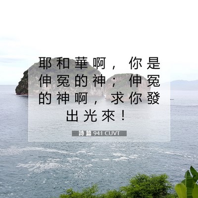 Picture 07 - 詩 篇 94:1 CUVT - 耶 和 華 啊 ， 你 是 伸 冤 的 神 ； - Bible Verse Picture