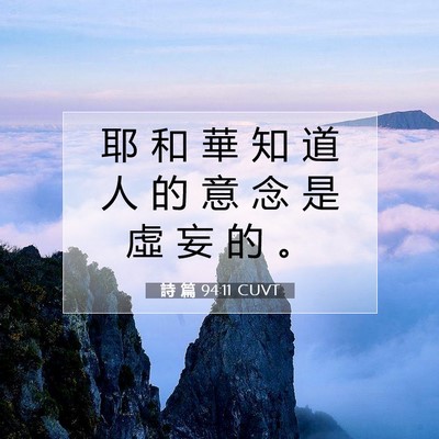 Picture 07 - 詩 篇 94:11 CUVT - 耶 和 華 知 道 人 的 意 念 是 虛 妄 - Bible Verse Picture