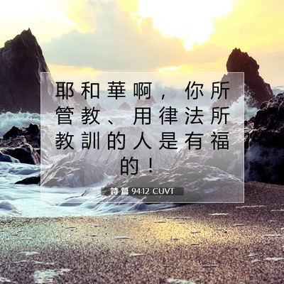 Picture 07 - 詩 篇 94:12 CUVT - 耶 和 華 啊 ， 你 所 管 教 、 用 律 - Bible Verse Picture