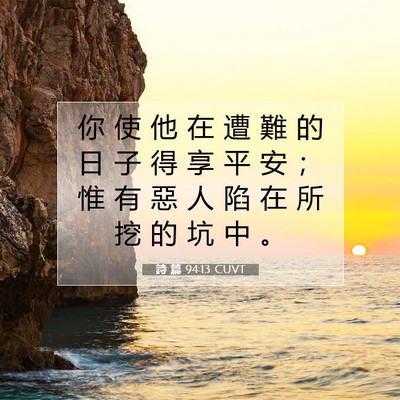 Picture 07 - 詩 篇 94:13 CUVT - 你 使 他 在 遭 難 的 日 子 得 享 平 - Bible Verse Picture