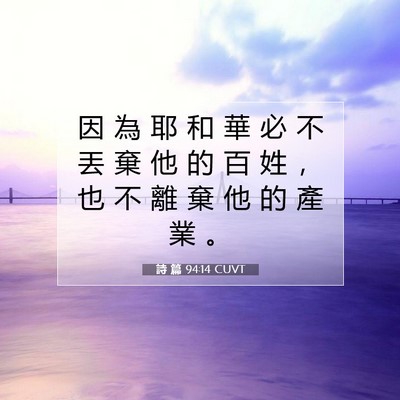 Picture 07 - 詩 篇 94:14 CUVT - 因 為 耶 和 華 必 不 丟 棄 他 的 百 - Bible Verse Picture