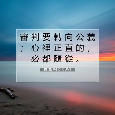 Picture 07 - 詩 篇 94:15 CUVT - 審 判 要 轉 向 公 義 ； 心 裡 正 直 - Bible Verse Picture