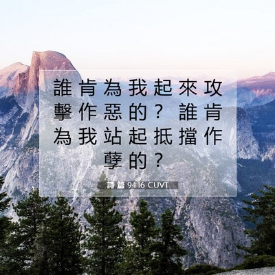 Picture 07 - 詩 篇 94:16 CUVT - 誰 肯 為 我 起 來 攻 擊 作 惡 的 ？ - Bible Verse Picture