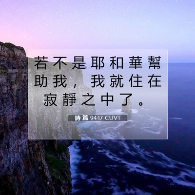 Picture 07 - 詩 篇 94:17 CUVT - 若 不 是 耶 和 華 幫 助 我 ， 我 就 - Bible Verse Picture