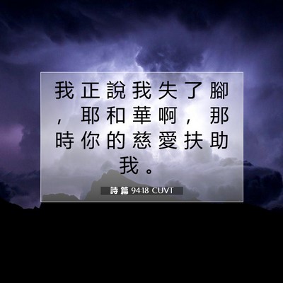 Picture 07 - 詩 篇 94:18 CUVT - 我 正 說 我 失 了 腳 ， 耶 和 華 啊 - Bible Verse Picture