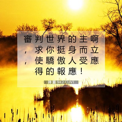 Picture 07 - 詩 篇 94:2 CUVT - 審 判 世 界 的 主 啊 ， 求 你 挺 身 - Bible Verse Picture