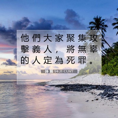 Picture 07 - 詩 篇 94:21 CUVT - 他 們 大 家 聚 集 攻 擊 義 人 ， 將 - Bible Verse Picture