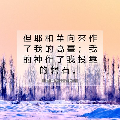 Picture 07 - 詩 篇 94:22 CUVT - 但 耶 和 華 向 來 作 了 我 的 高 臺 - Bible Verse Picture
