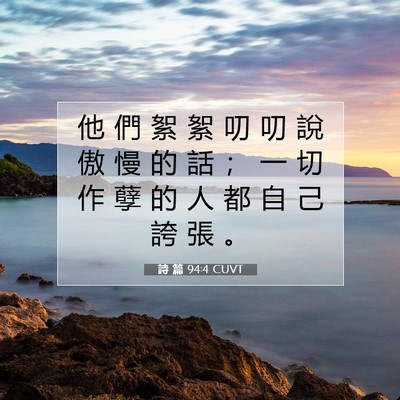 Picture 07 - 詩 篇 94:4 CUVT - 他 們 絮 絮 叨 叨 說 傲 慢 的 話 ； - Bible Verse Picture