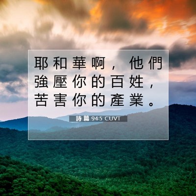 Picture 07 - 詩 篇 94:5 CUVT - 耶 和 華 啊 ， 他 們 強 壓 你 的 百 - Bible Verse Picture
