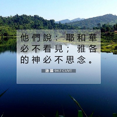 Picture 07 - 詩 篇 94:7 CUVT - 他 們 說 ： 耶 和 華 必 不 看 見 ； - Bible Verse Picture
