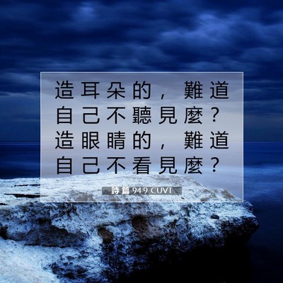 Picture 07 - 詩 篇 94:9 CUVT - 造 耳 朵 的 ， 難 道 自 己 不 聽 見 - Bible Verse Picture