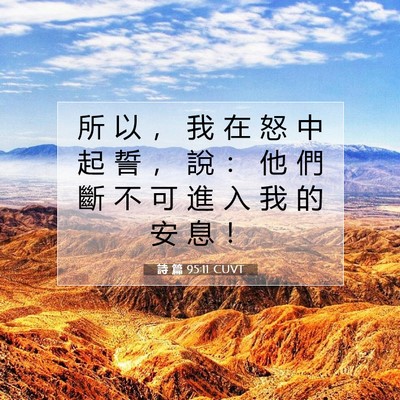 Picture 07 - 詩 篇 95:11 CUVT - 所 以 ， 我 在 怒 中 起 誓 ， 說 ： - Bible Verse Picture