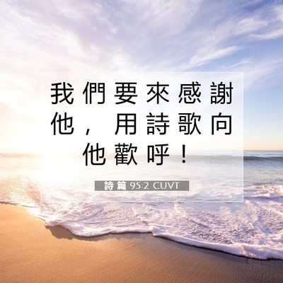 Picture 07 - 詩 篇 95:2 CUVT - 我 們 要 來 感 謝 他 ， 用 詩 歌 向 - Bible Verse Picture