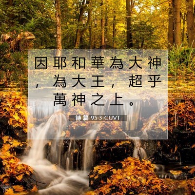 Picture 07 - 詩 篇 95:3 CUVT - 因 耶 和 華 為 大 神 ， 為 大 王 ， - Bible Verse Picture