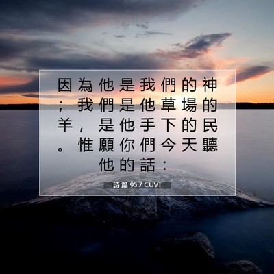 Picture 07 - 詩 篇 95:7 CUVT - 因 為 他 是 我 們 的 神 ； 我 們 是 - Bible Verse Picture